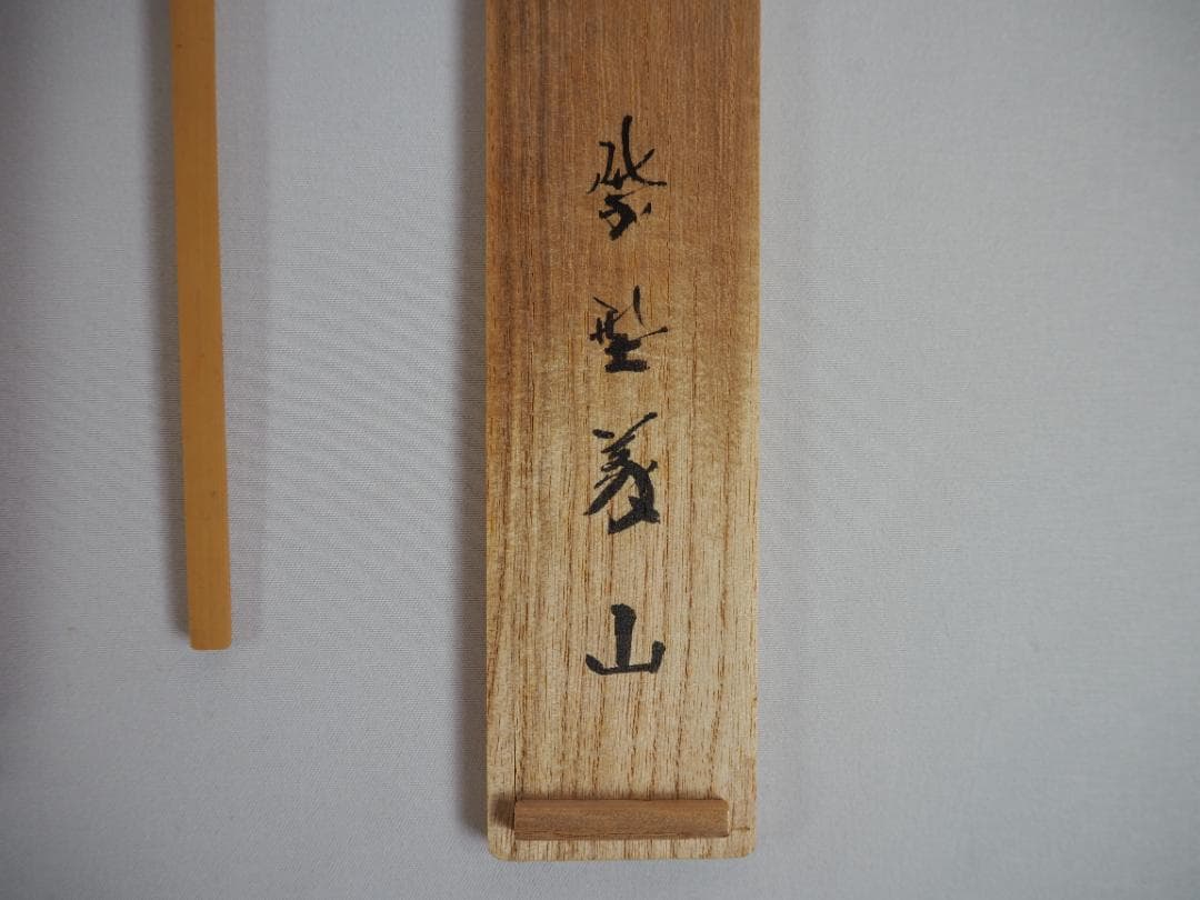 大徳寺510世管長上田義山造『竹茶杓』 銘：和敬（共筒箱）