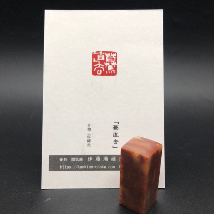 篆刻遊印「驀直去」まくじきにされ