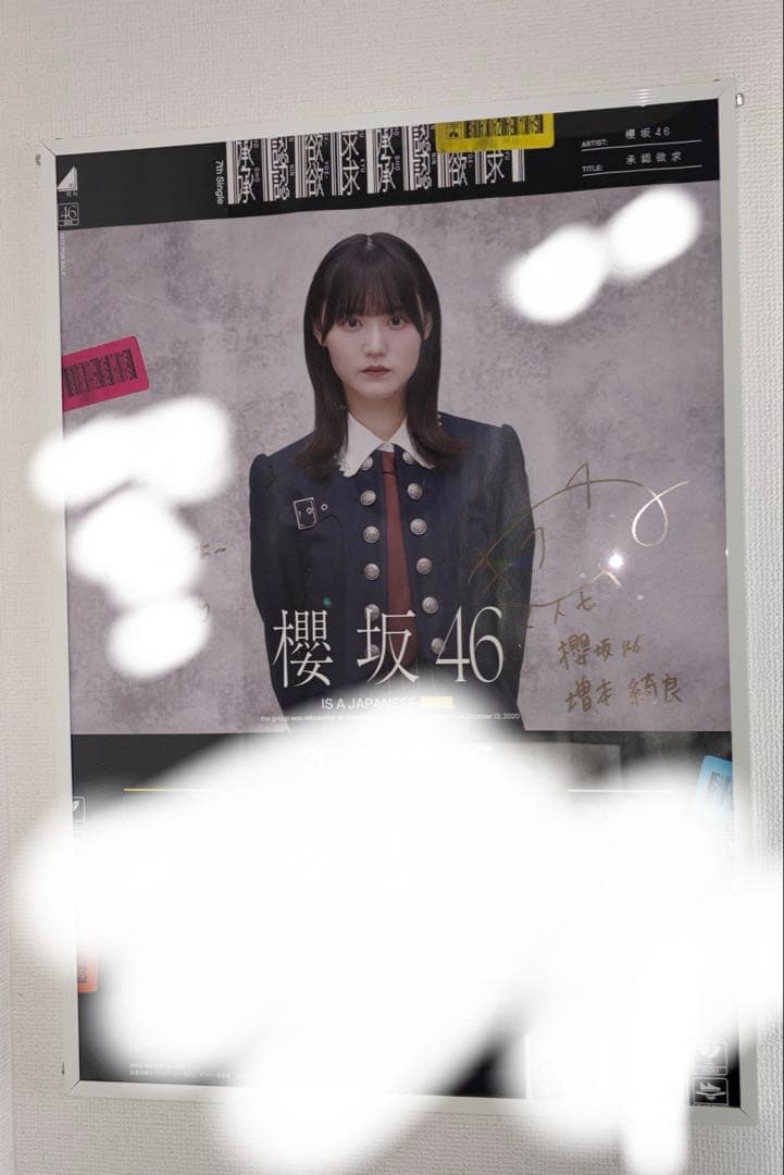 櫻坂46 増本綺良 直筆サイン入りポスター 承認欲求
