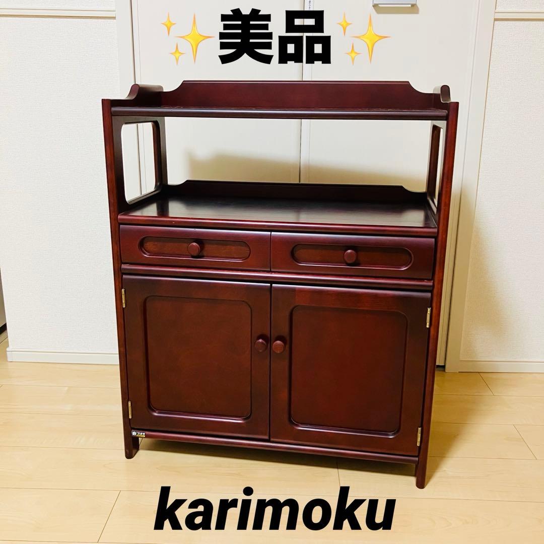 ✨美品✨ カリモク karimoku 木製 電話台 FAX台 キャビネット飾り棚