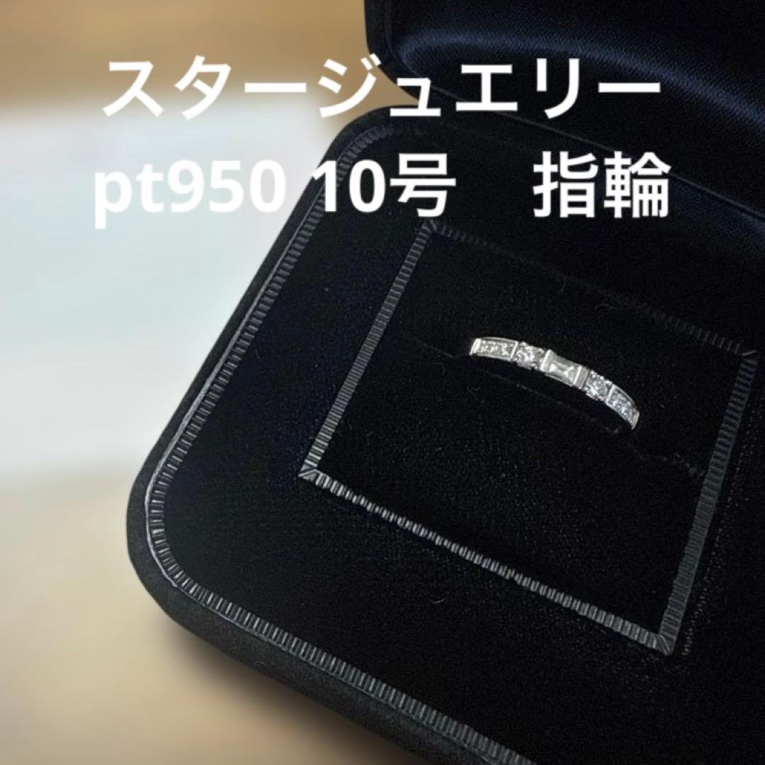pt950スタージュエリー指輪　スクエアカットダイヤモンド　10号