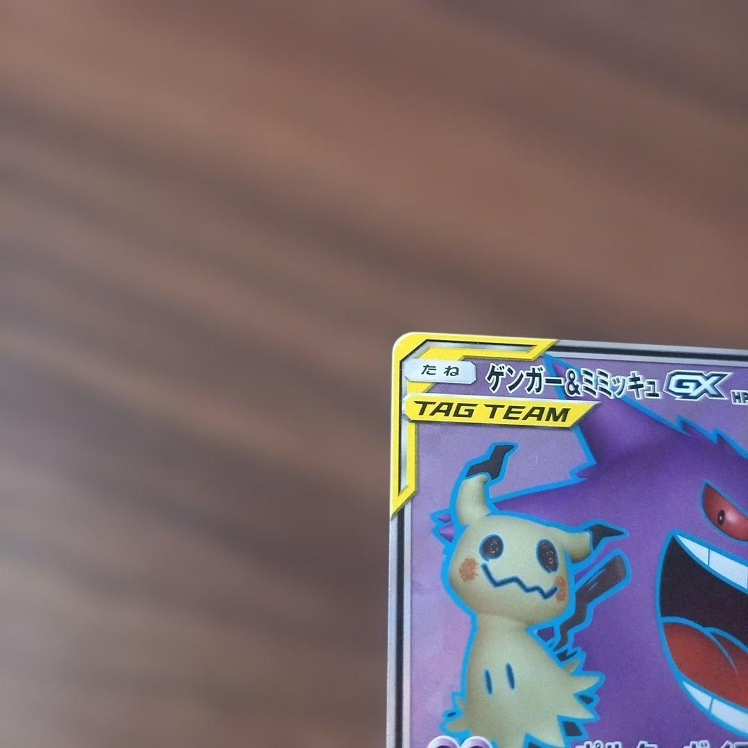 最終値下げ。ゲンガー＆ミミッキュGX SR SM9 タッグボルト 102/095