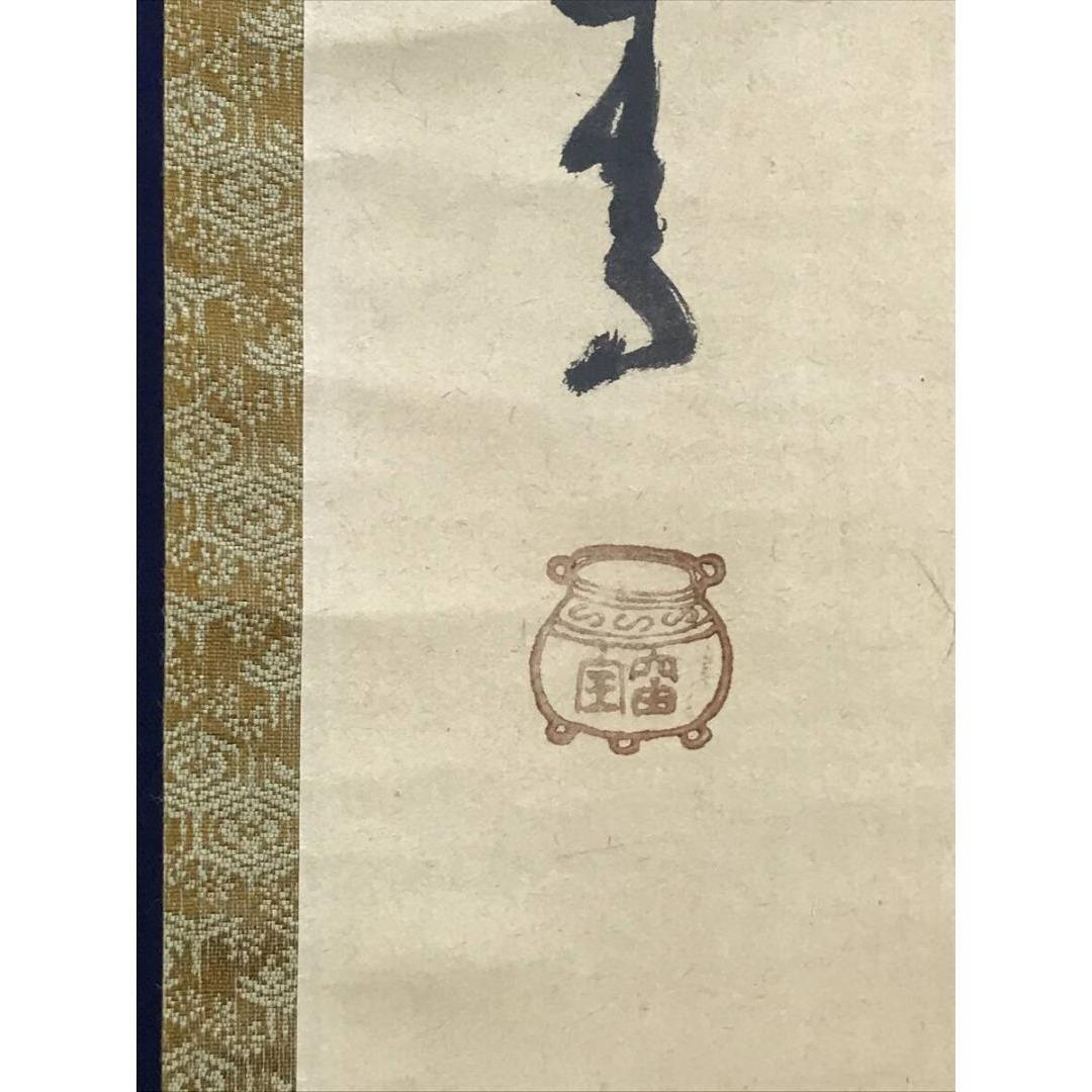 真作/大徳寺/宙宝/松月和尚/一行書/茶道具/禅語/掛軸☆宝船☆AK-325