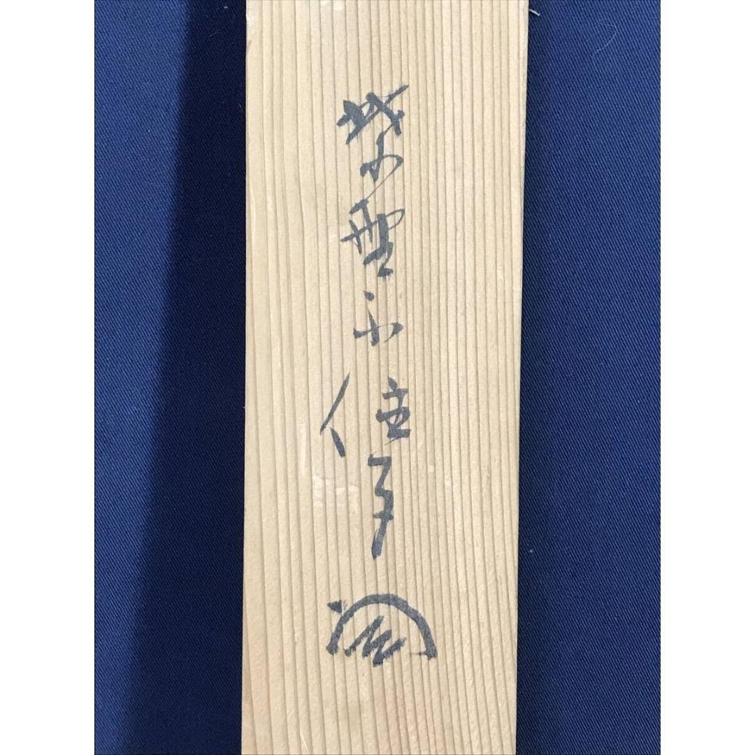 真作/大徳寺/宙宝/松月和尚/一行書/茶道具/禅語/掛軸☆宝船☆AK-325