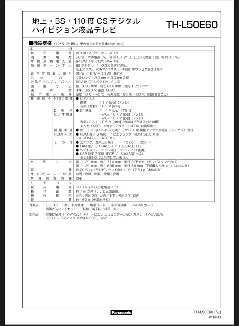 本体超美品　Panasonic TH-L50E60 VIERA 50インチ