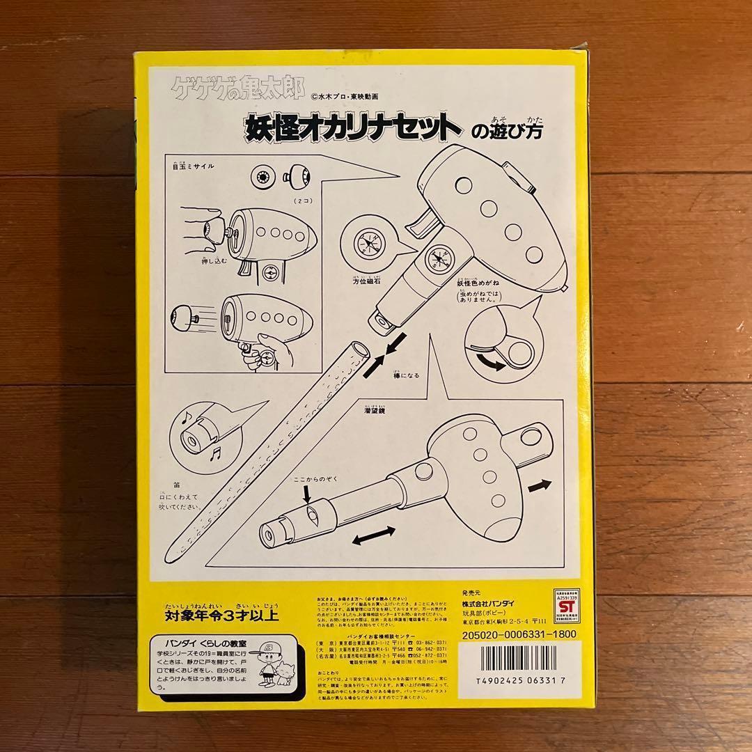 ☆ゲゲゲの鬼太郎 妖怪オカリナセット 美品☆