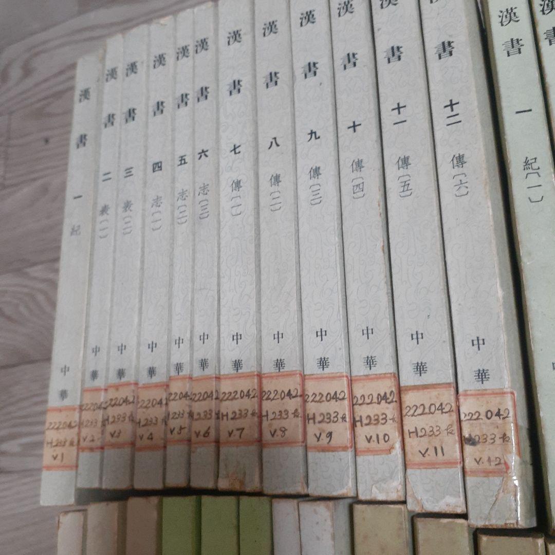 ※商品説明必読 中華書局 二十四史 (宋史13冊目、史記を除く) ①