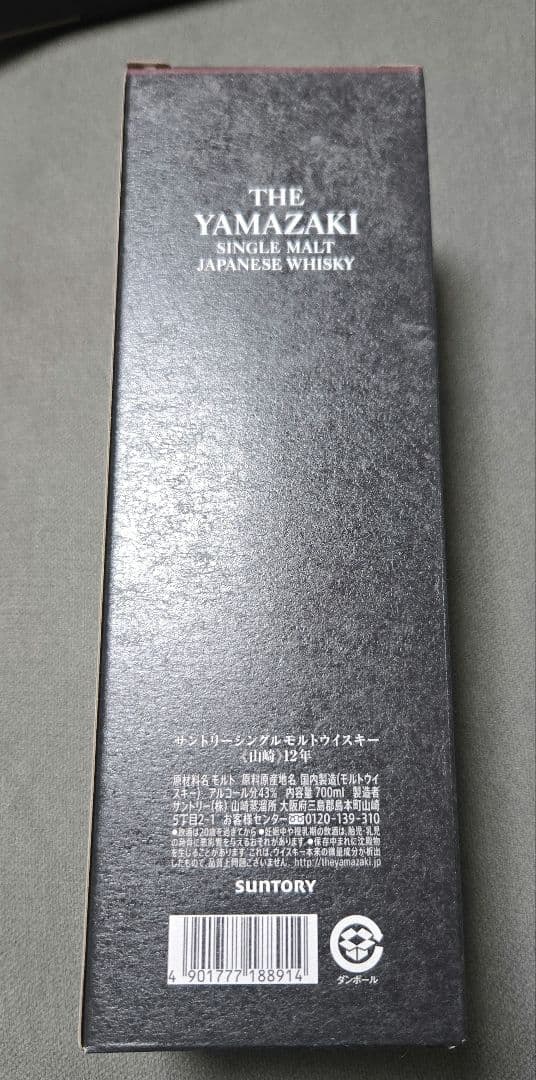 ゴ*ー様 THE YAMAZAKI 12年 シングルモルトウイスキー700ml