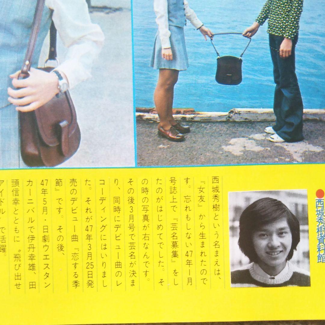【超レア物！】18歳の記念に…西城秀樹魅力ポート集