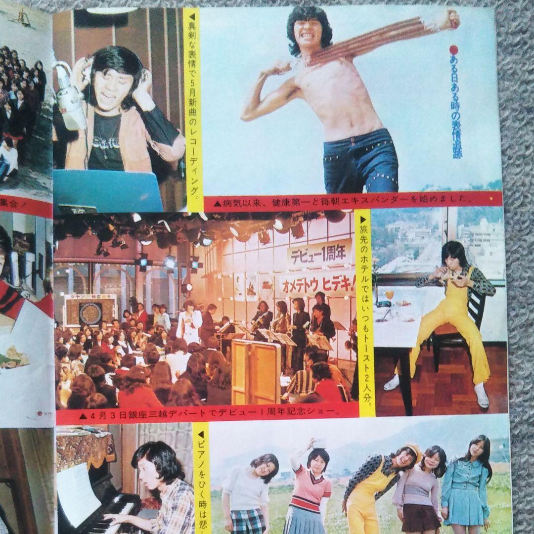 【超レア物！】18歳の記念に…西城秀樹魅力ポート集