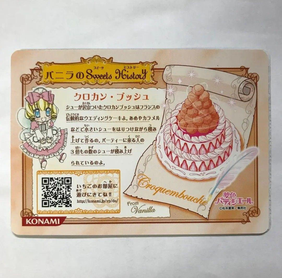 夢色パティシエール　マイスイーツカード　クロカンブッシュ