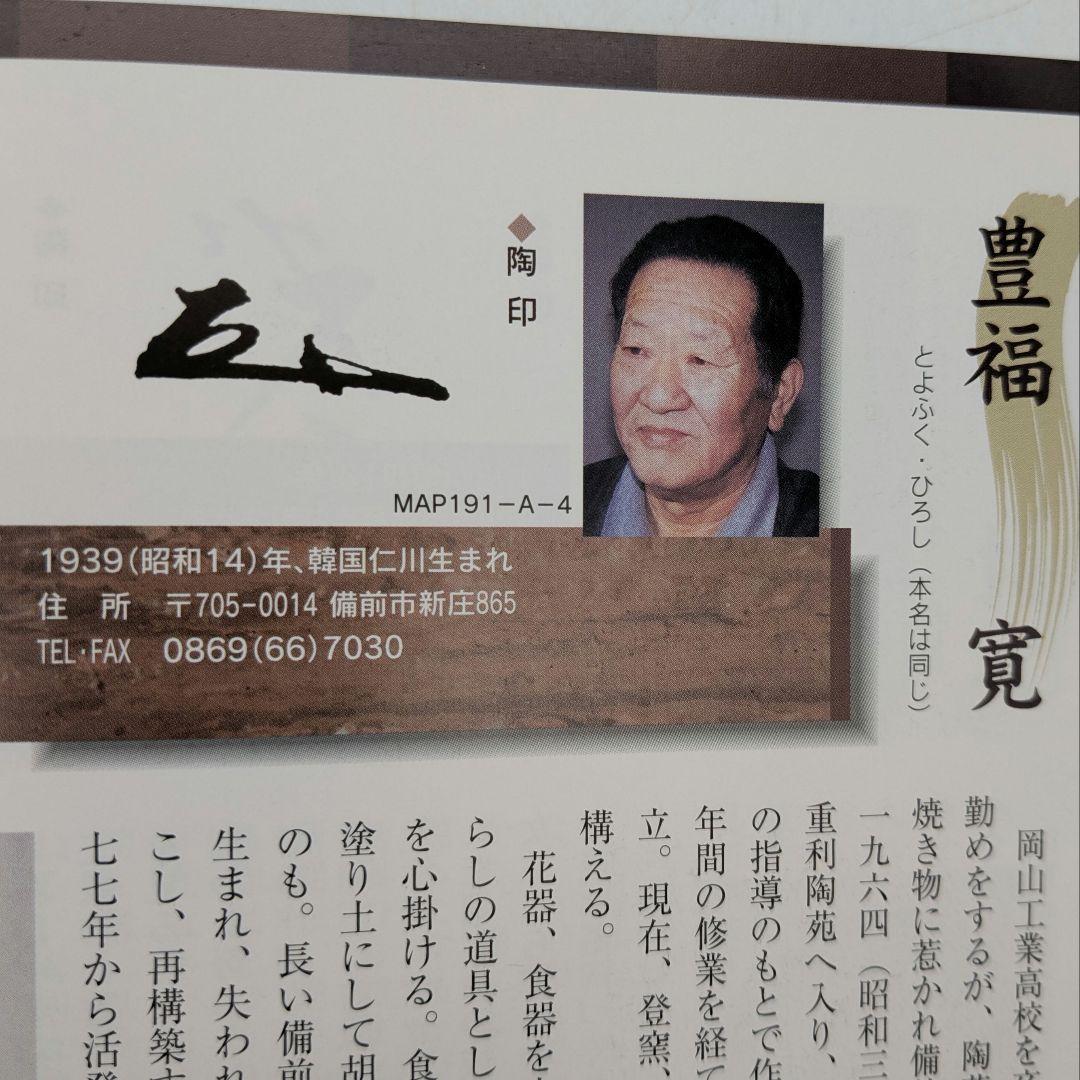 伝統工芸士 豊福寛 備前焼 水指A 共箱 水差し 茶道具 茶器 抹茶 食器 容器