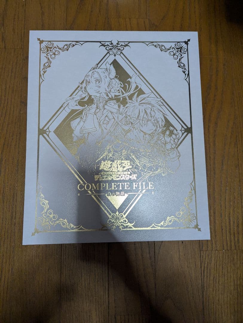遊戯王　白の物語　COMPLETE FILE　開封済