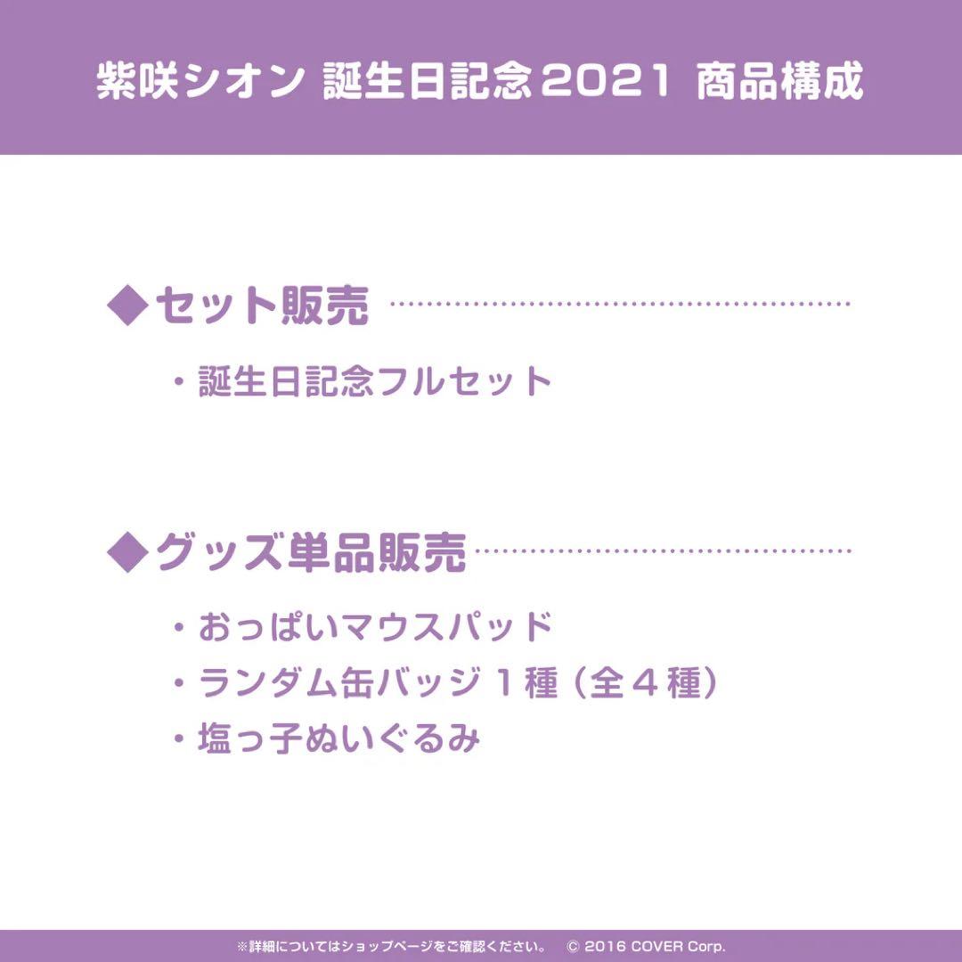 紫咲シオン 誕生日記念2021 フルセット