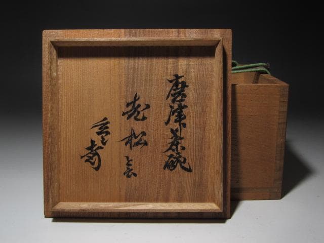 ★　古唐津茶碗　老松　裏千家　十一代　玄々斎の花押がございます★x358