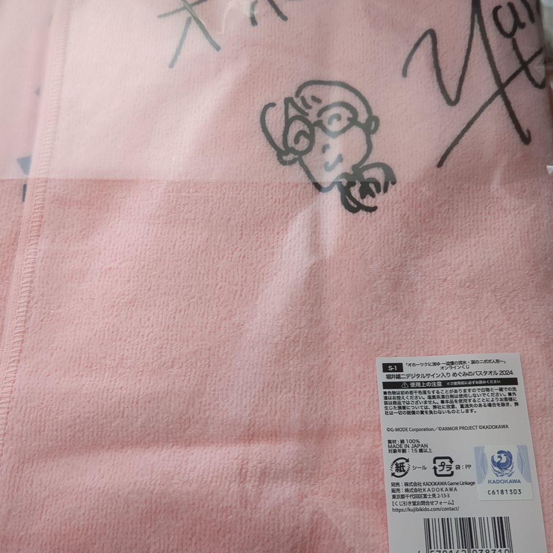 オホーツクに消ゆ S賞めぐみのバスタオル 堀井雄二デジタルサイン入り くじ引き堂