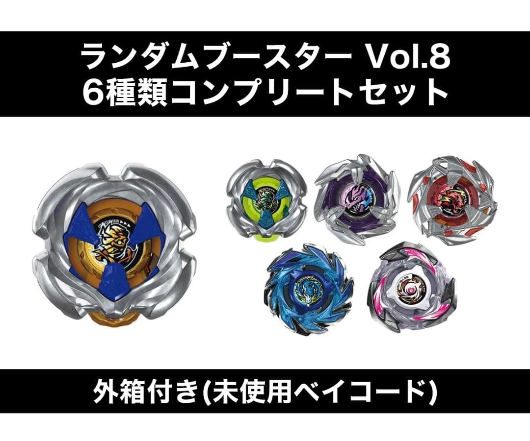 ベイブレードX ランダムブースターVol.8　6種フルコンプリートセット