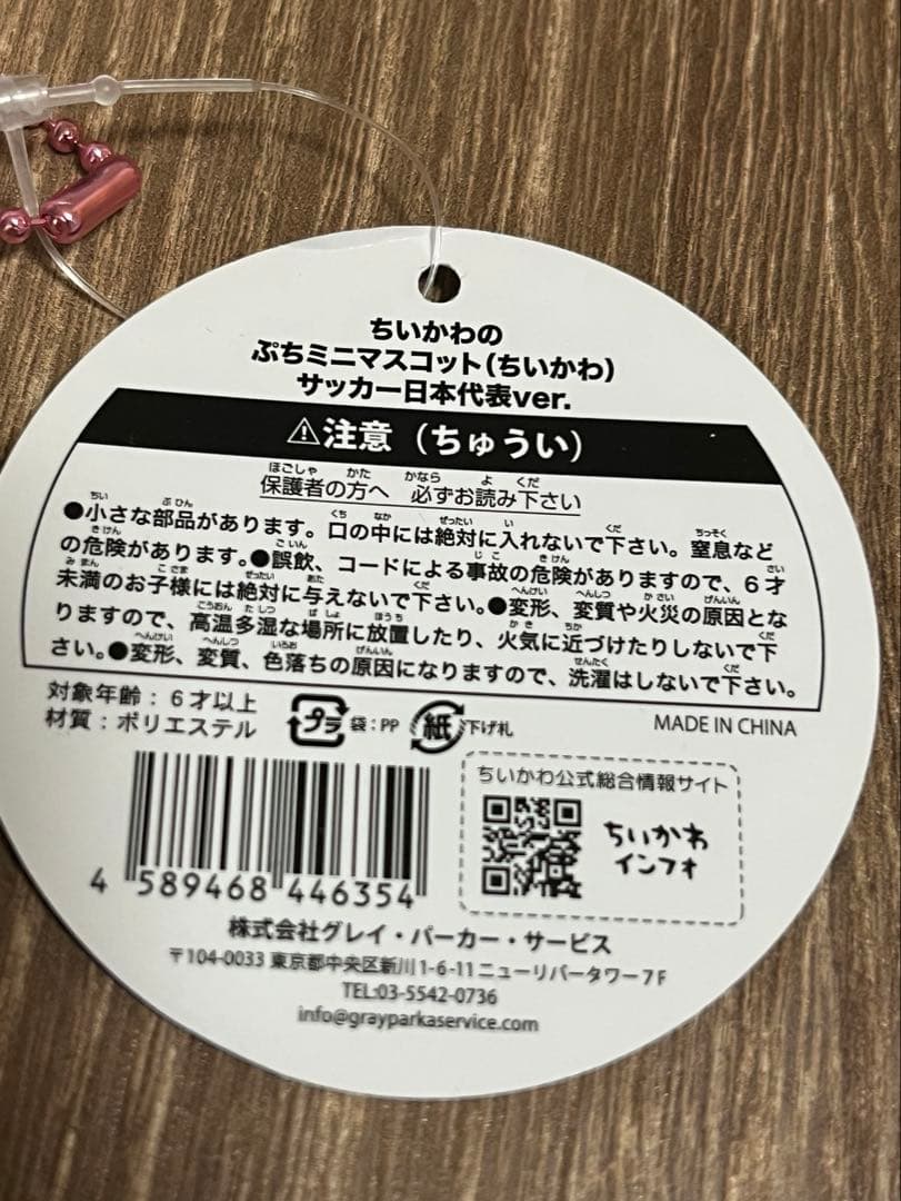 新品未開封 ちいかわ ぷちミニマスコット サッカー 日本代表ver. 正規品