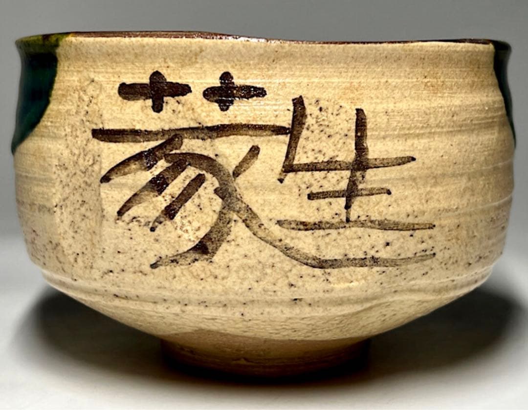 野田浅之進 東山 織部茶碗 共箱共布 真作保証