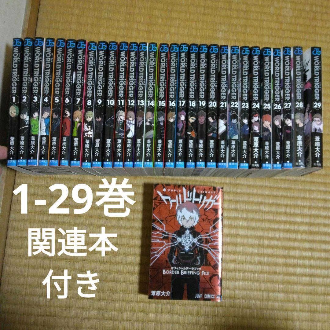 ワールドトリガー 全巻セット　1-29巻　オフィシャルデータブック付き