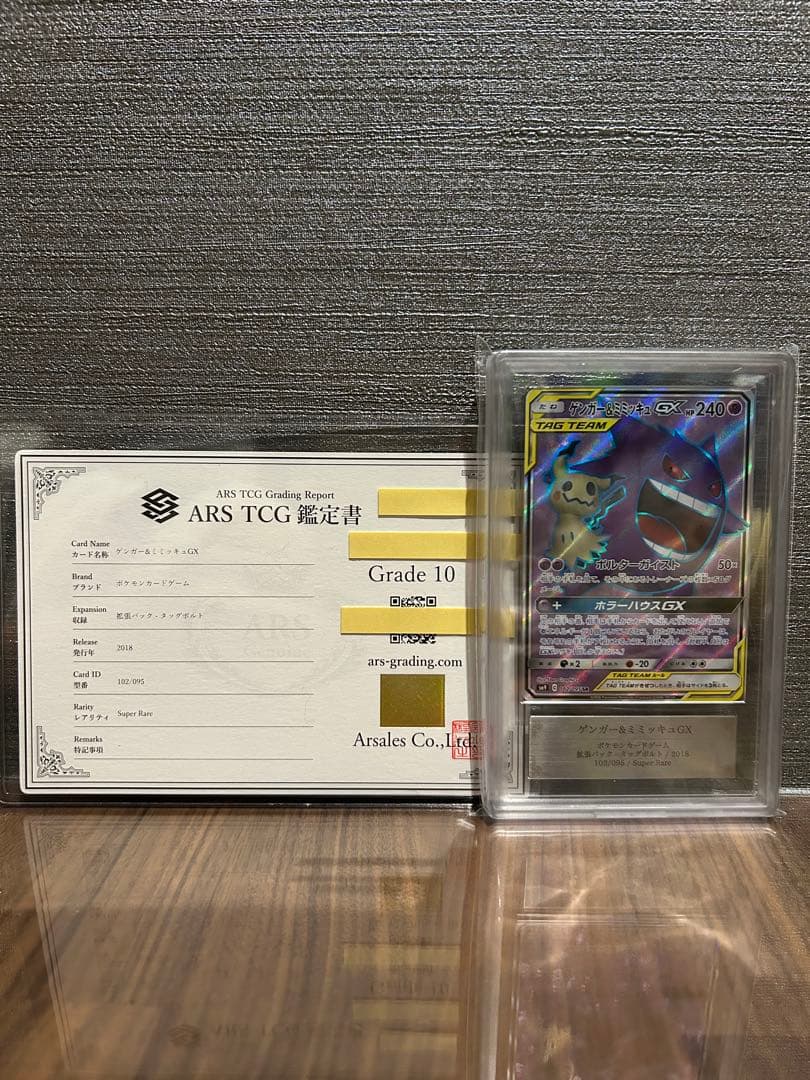 【ARS10】ゲンガー＆ミミッキュGX sr 鑑定書付