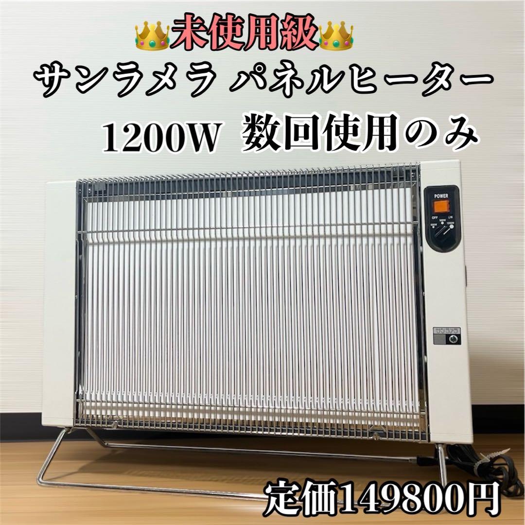 サンラメラ 1200W型 セラミックヒーター暖房(未使用の布カバー付き)