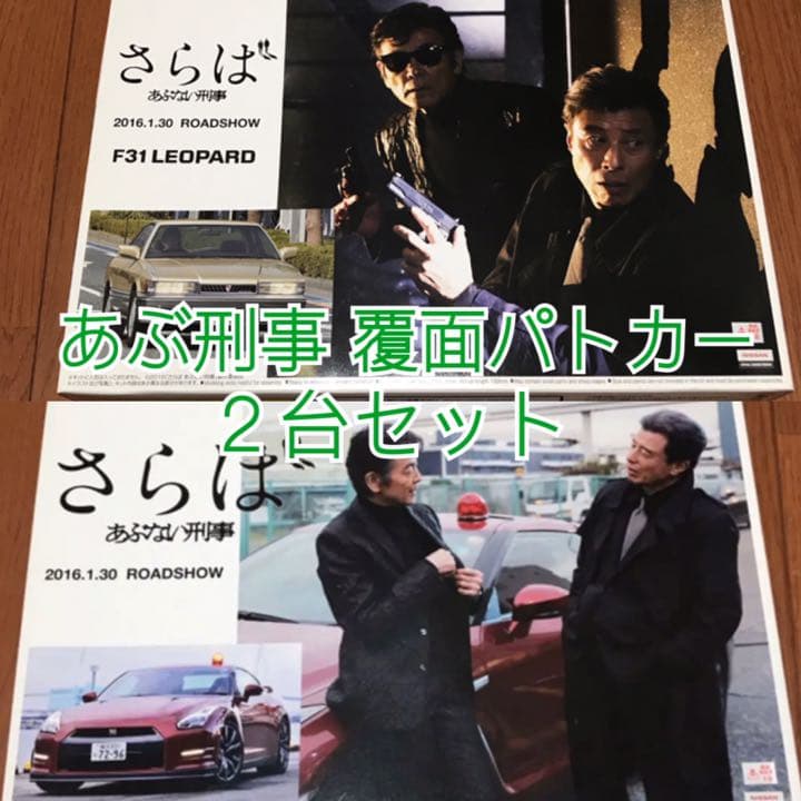 《ミニ四駆》あぶない刑事 R35GT-R＆レパード港303号セット