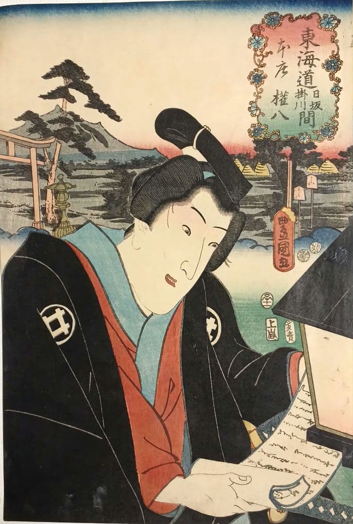 浮世絵版画、役者東海道日阪掛川間本庄権八三代歌川豊国画 嘉永5年出版 シタ売り印
