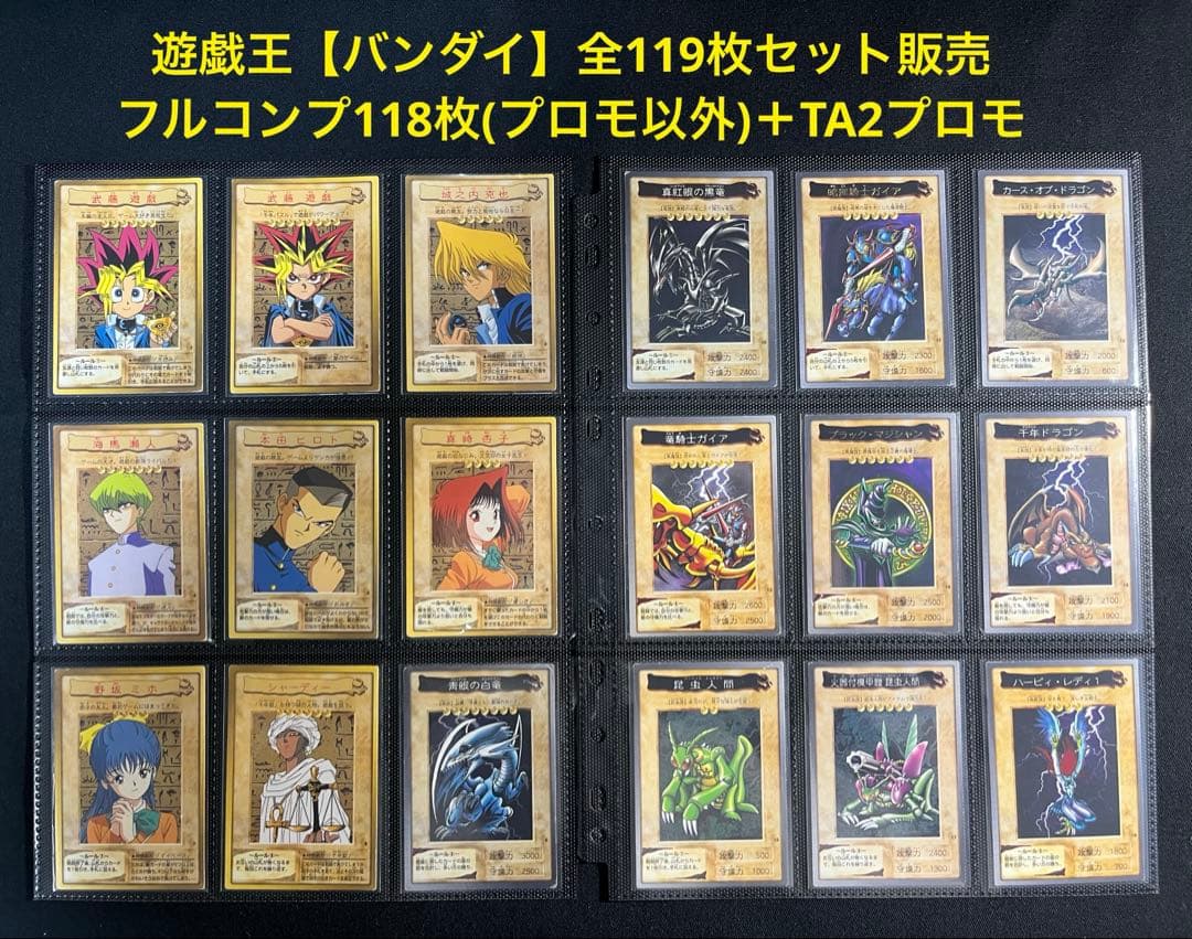 遊戯王【バンダイ版】フルコンプ118枚(P以外)＋TA2限定プロモ◆全119枚◆