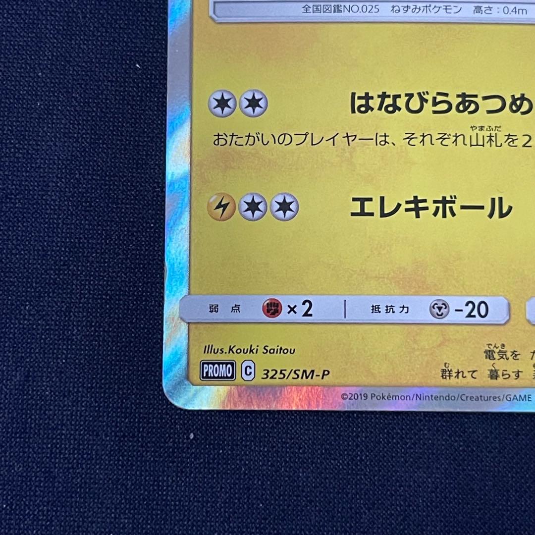 お茶会ごっこピカチュウ　325/SM-P