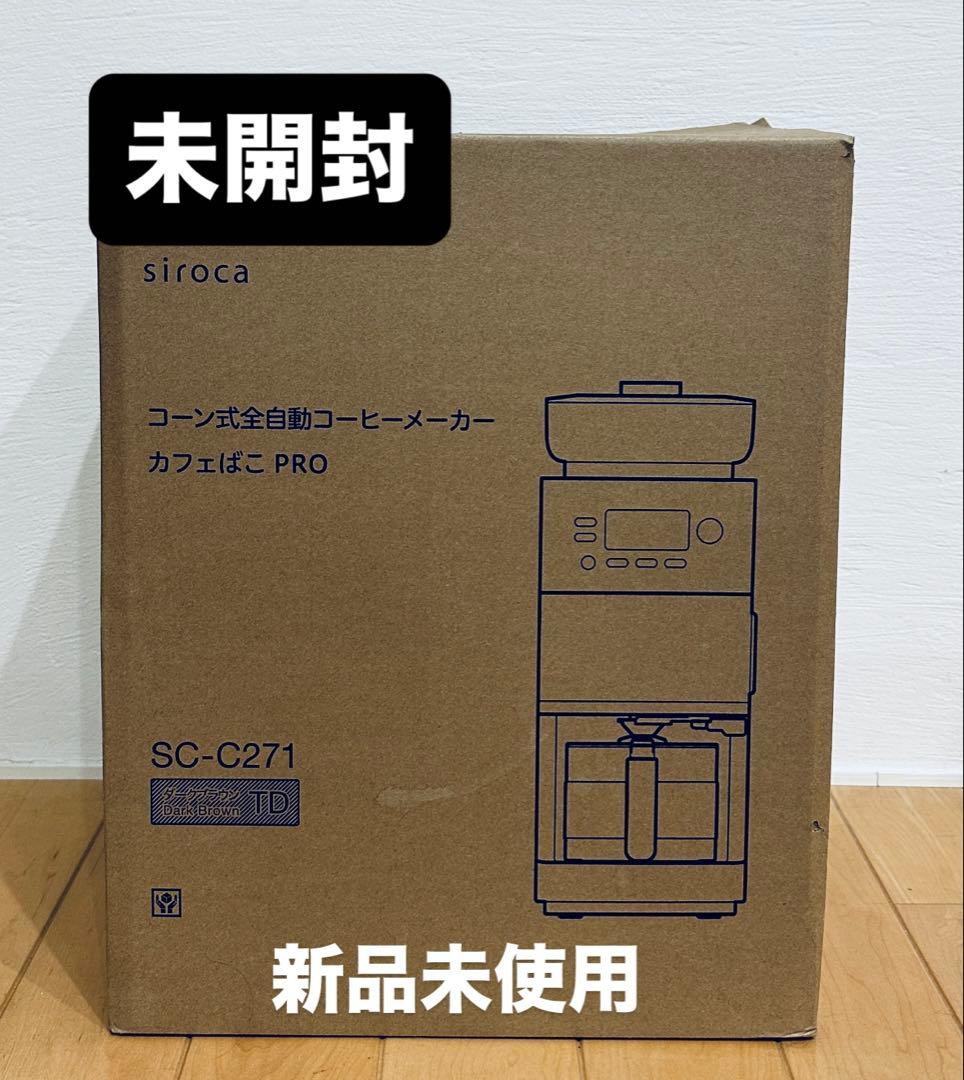 siroca 全自動コーヒーメーカー SC-C271 新品未使用