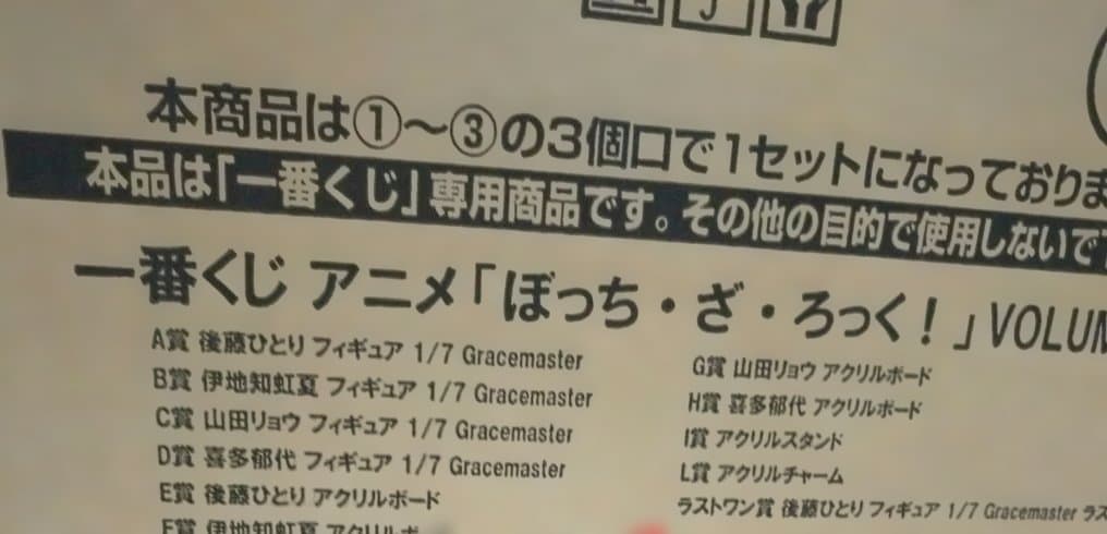 一番くじ ぼっち・ざ・ろっく！ VOLUME 4 1ロット　ファミリーマート