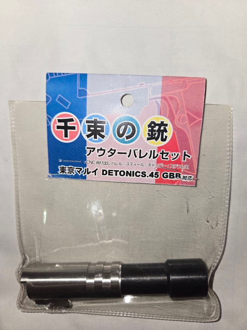 東京マルイ 千束の銃 ちさとの銃 デトニクス テーパードスティールアウターバレル