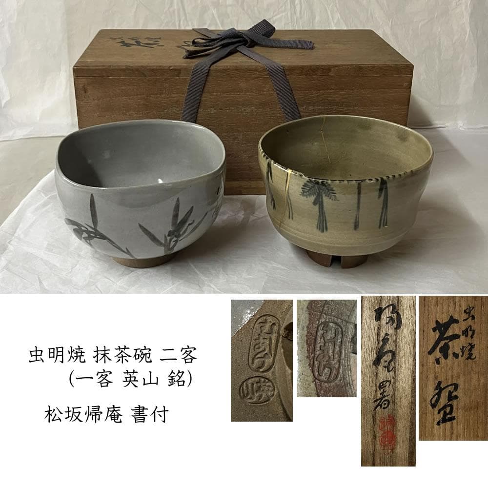 F1399 虫明焼 抹茶碗 二客 (一客 英山 銘、一客金直し) 松坂帰庵 識箱
