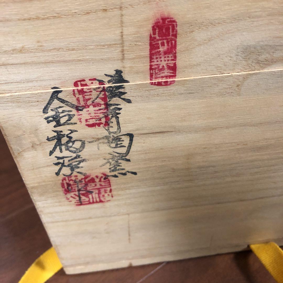 漢青陶窯　金福漢作　水指