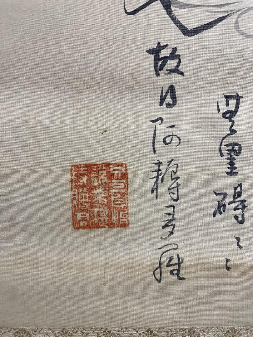 菅原曇華『般若心経』茶道具 観世画賛 臨済宗 建長寺派管長 住職 新潟 掛軸