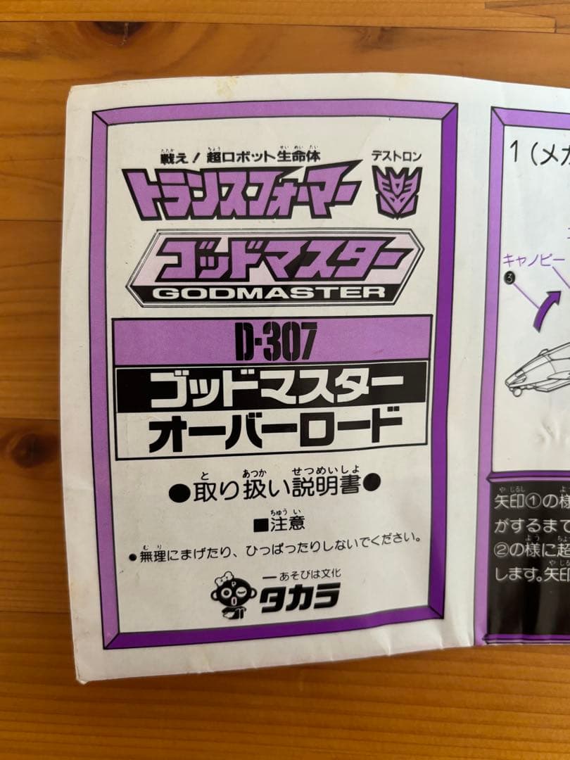 当時物　トランスフォーマー　D-307 ゴッドマスター　破壊大使　オーバーロード