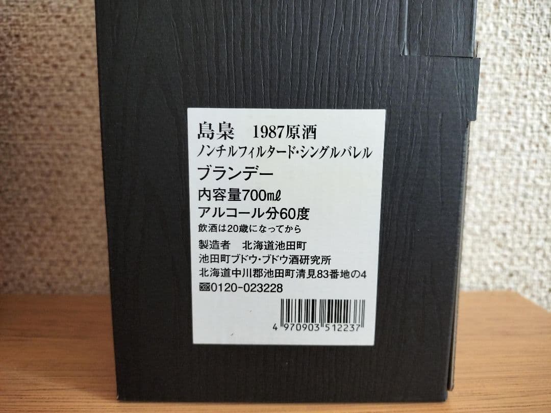 希少　島梟1987原酒　ブランデー