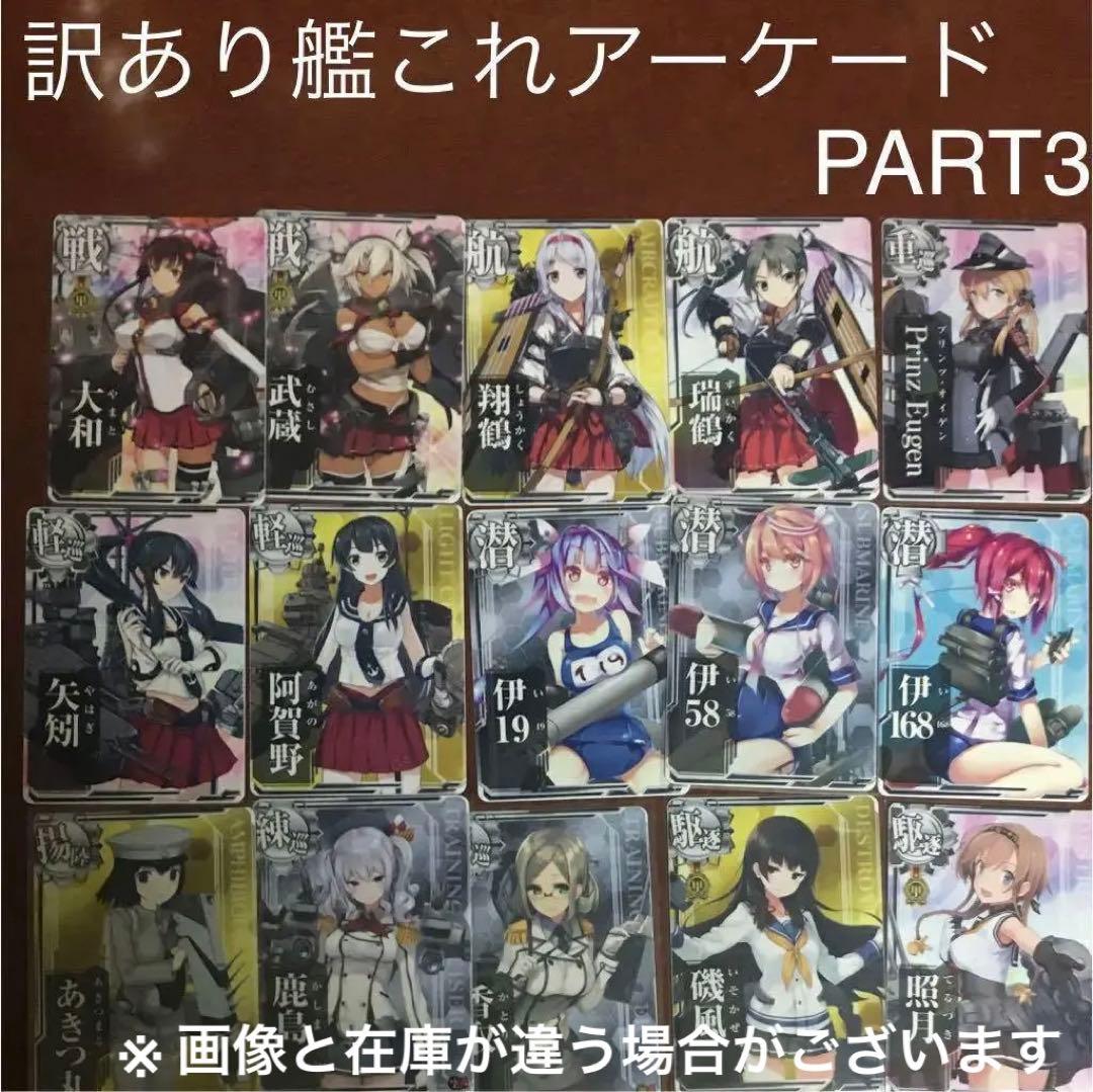 【欲しい艦のみ購入可能】訳あり 艦これアーケード PART3 セット 大量