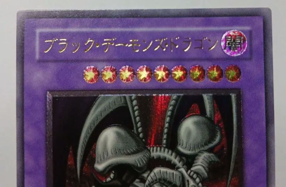 遊戯王　ブラック・デーモンズ・ドラゴン　レリーフ