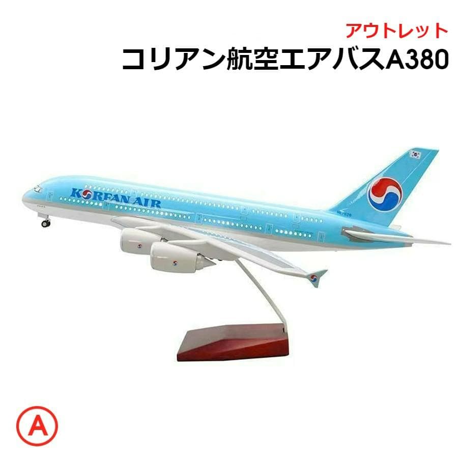 アウトレット 模型飛行機 コリアンエアー A380 LED 航空機 大韓航空