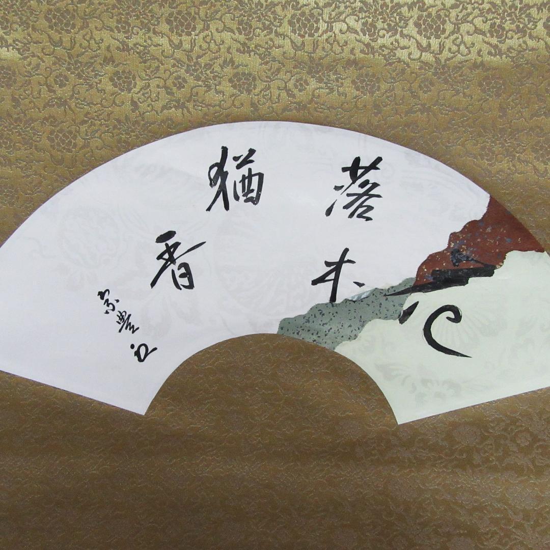 八幡宗豊宗匠筆茶掛 扇面意匠 表千家即中斎高弟 共箱 SH-06
