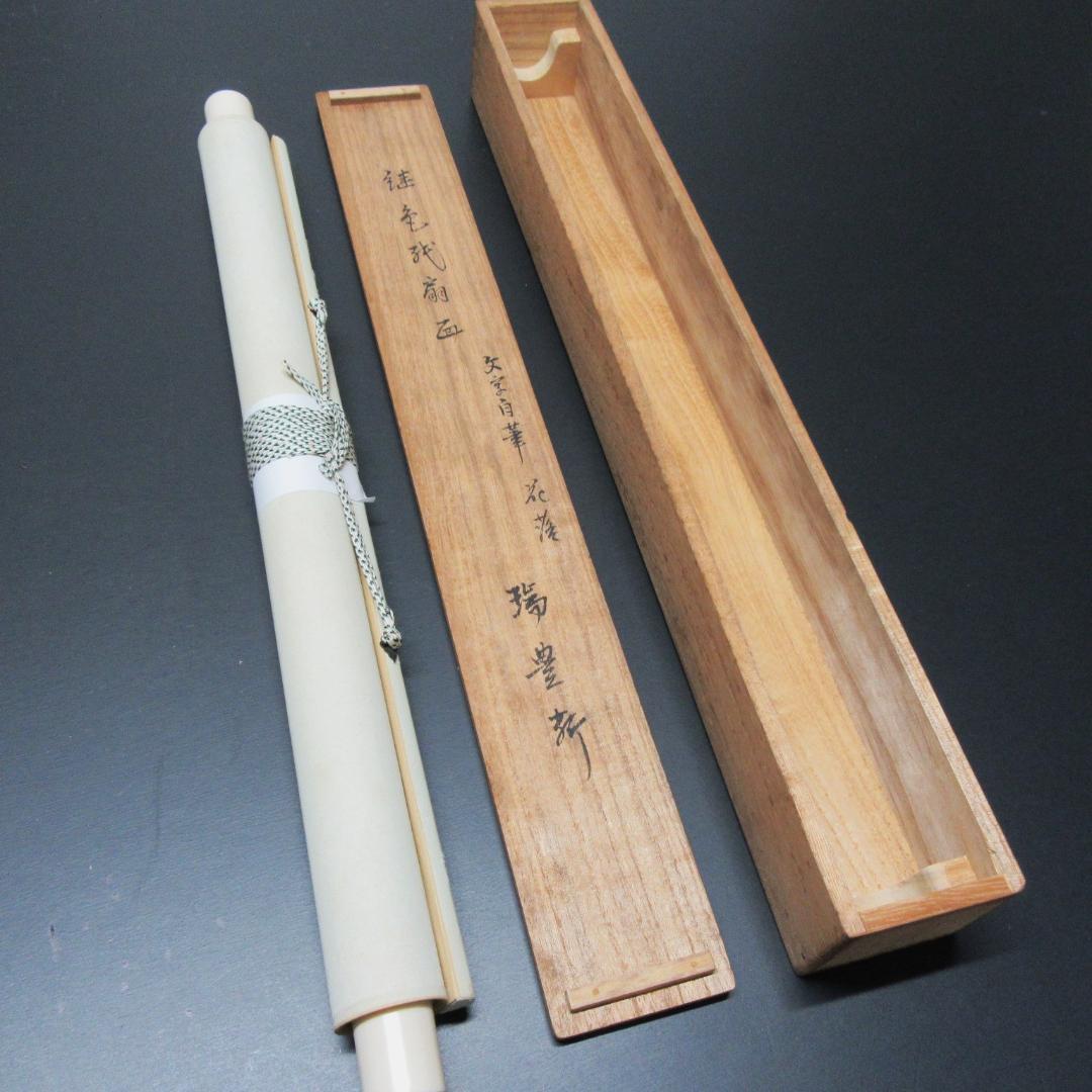 八幡宗豊宗匠筆茶掛 扇面意匠 表千家即中斎高弟 共箱 SH-06