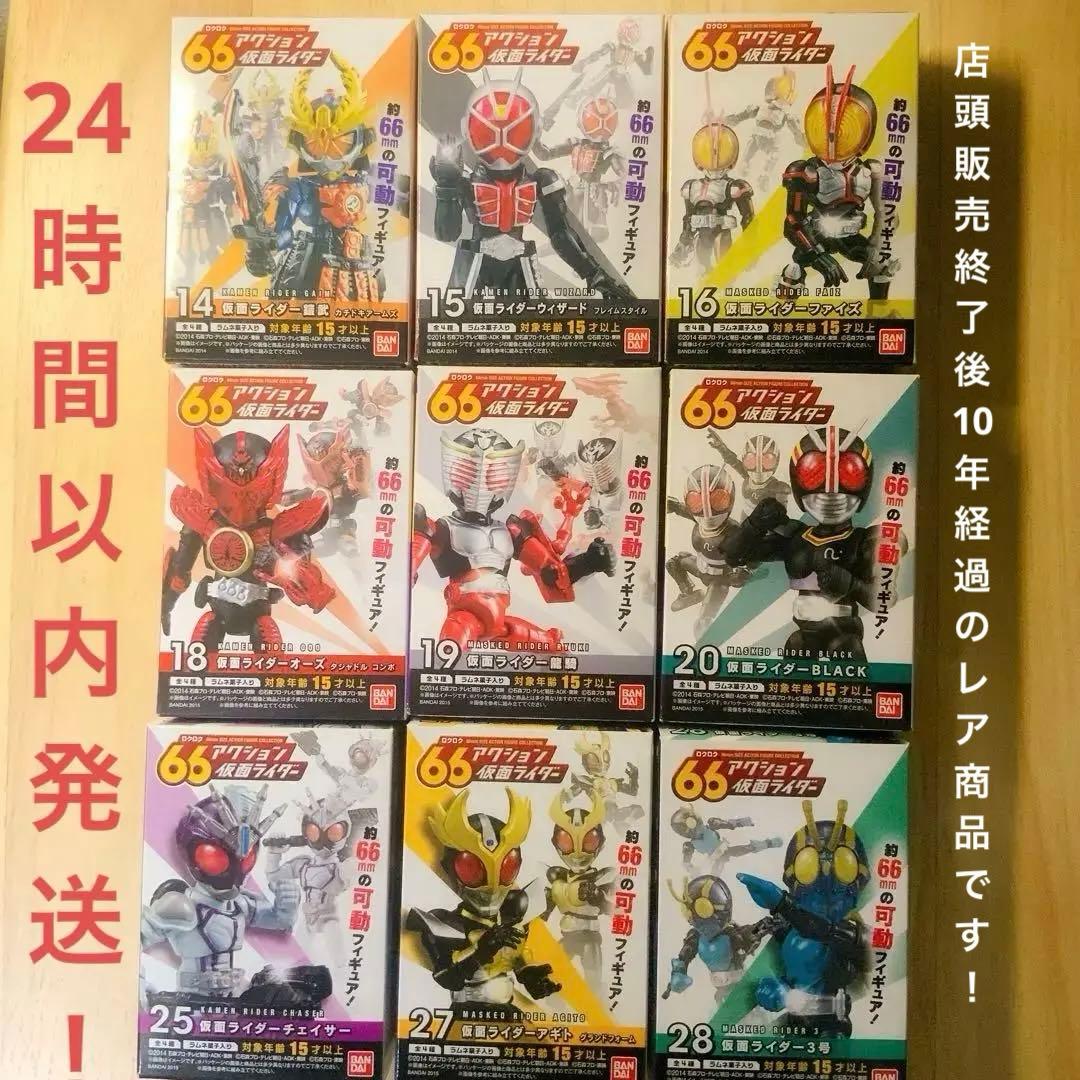 まとめ特価：未開封新品：66アクション・仮面ライダー（9体）