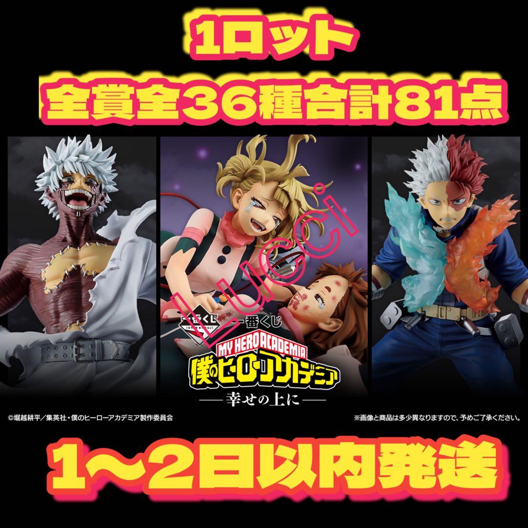 一番くじ　僕のヒーローアカデミア　幸せの上に 　1ロット