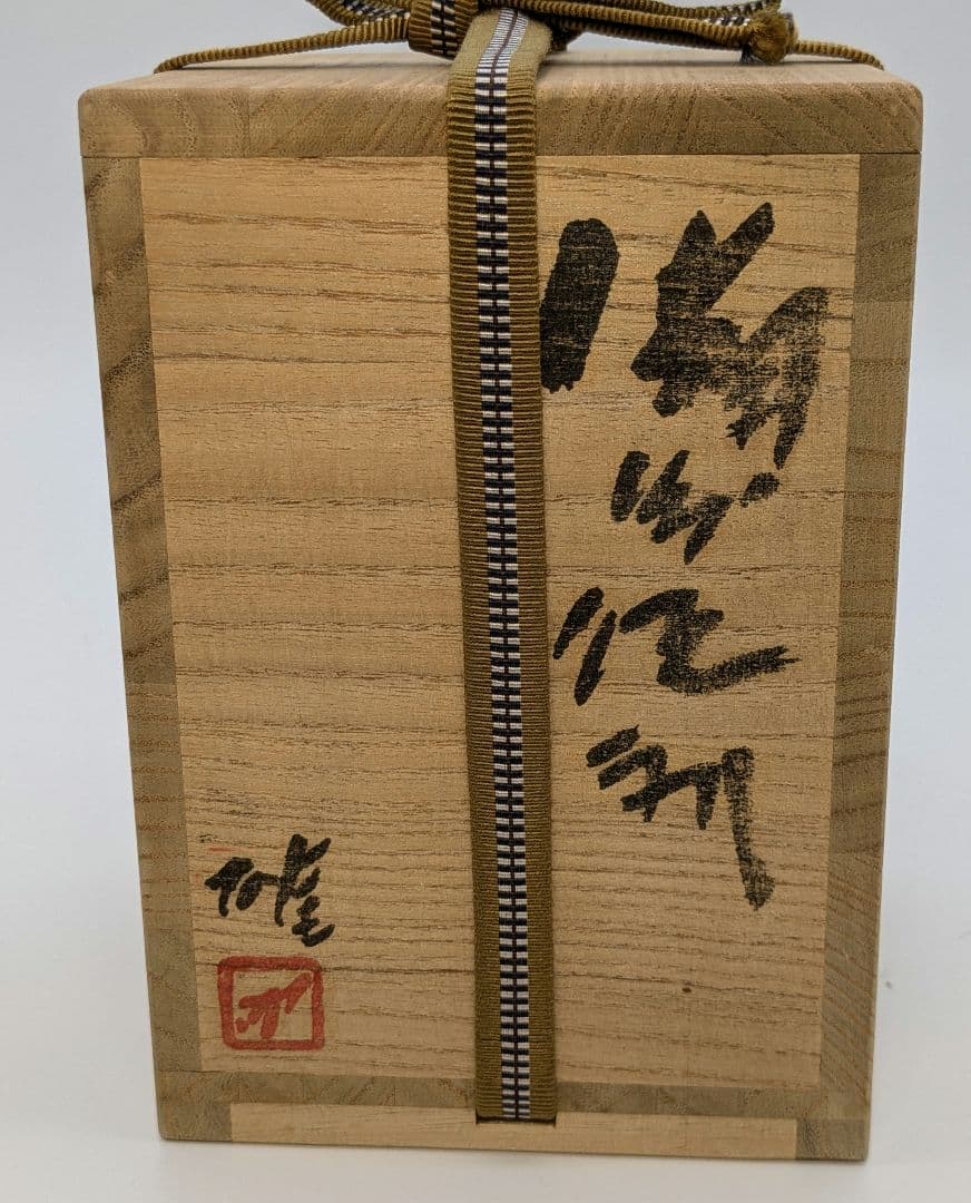 人間国宝 藤原雄 備前焼 虹彩徳利 共箱共布栞 酒器 とっくり 虹備前 食器