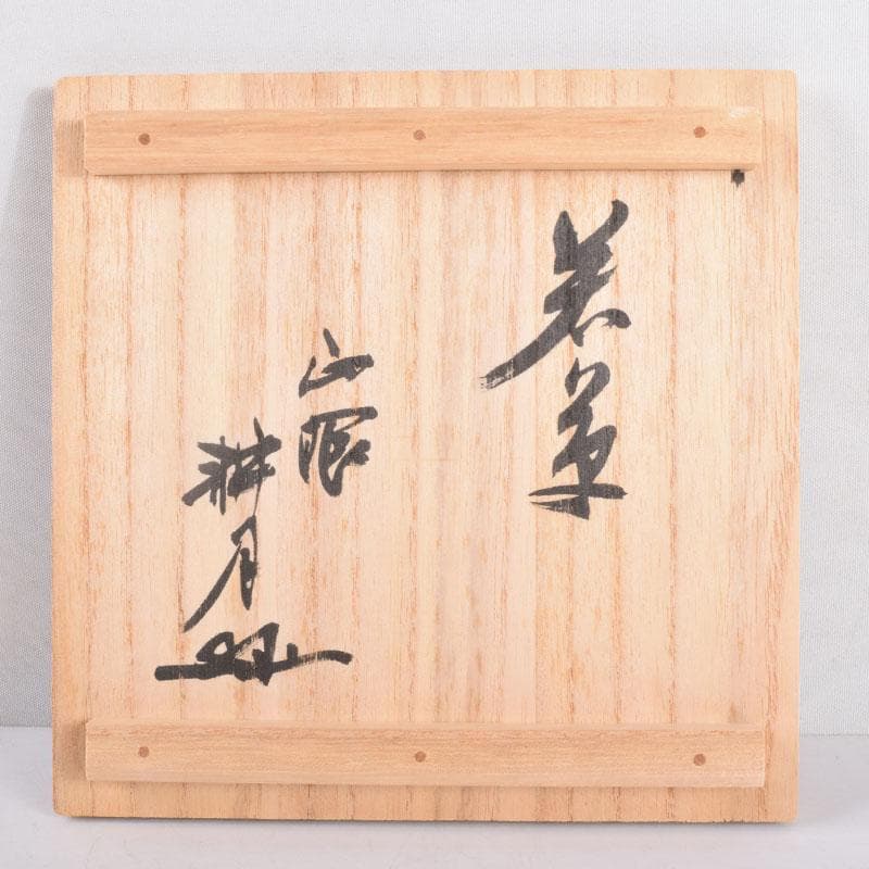 茶道具　美濃焼　加納臣峰作　茶碗　共布　極め箱　C　8391