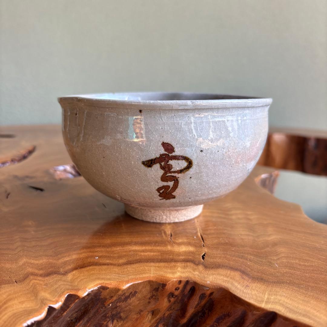 楽山窯 「雪月花」御本写 抹茶碗 茶道具 共箱 (6)