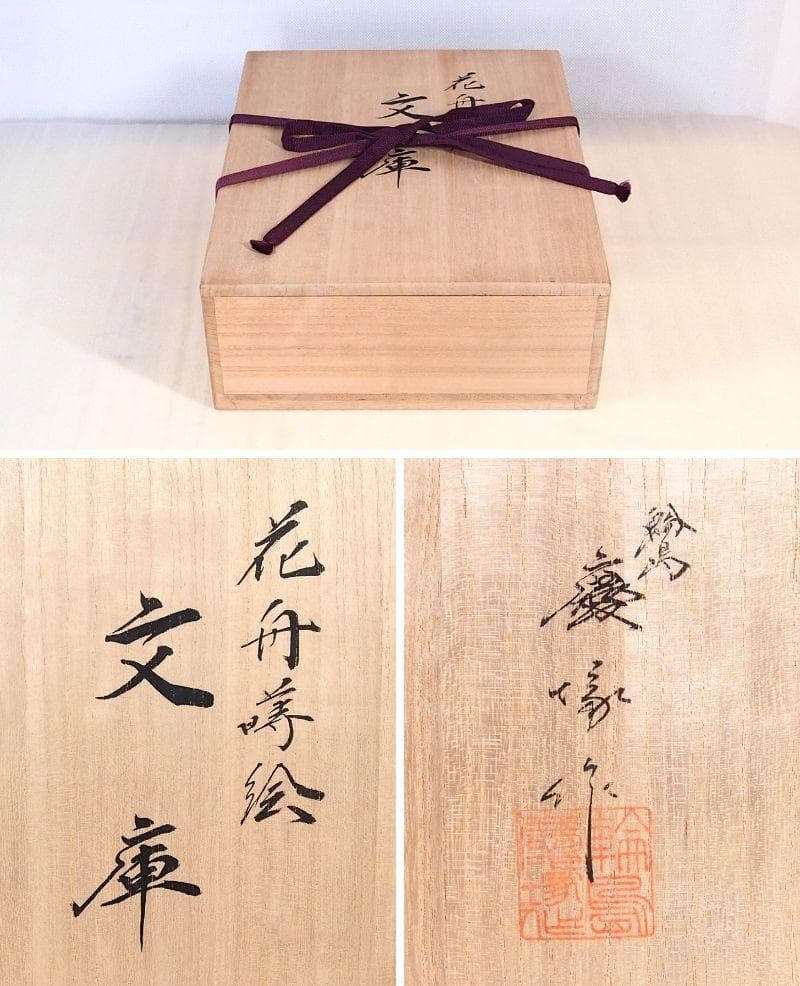 【高級・未使用】輪島塗 わじま慶塚 花舟蒔絵 文庫 小物入れ/レターケース/文箱