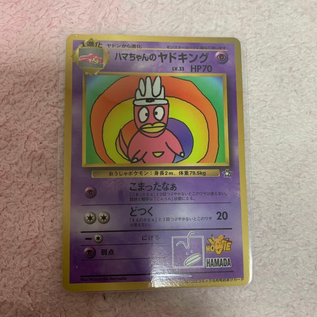 R*O様 ハマちゃんのヤドキング 旧裏 コロコロプロモ